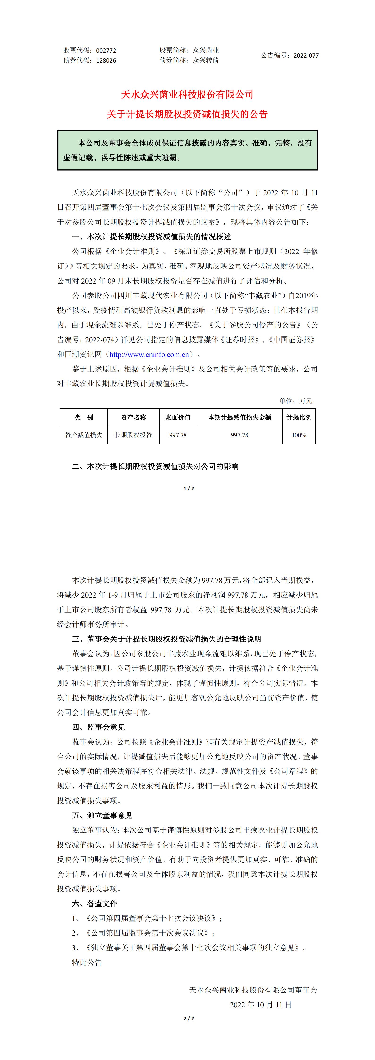 眾興菌業(yè)：關于計提長期股權(quán)投資減值損失的公告_00.jpg